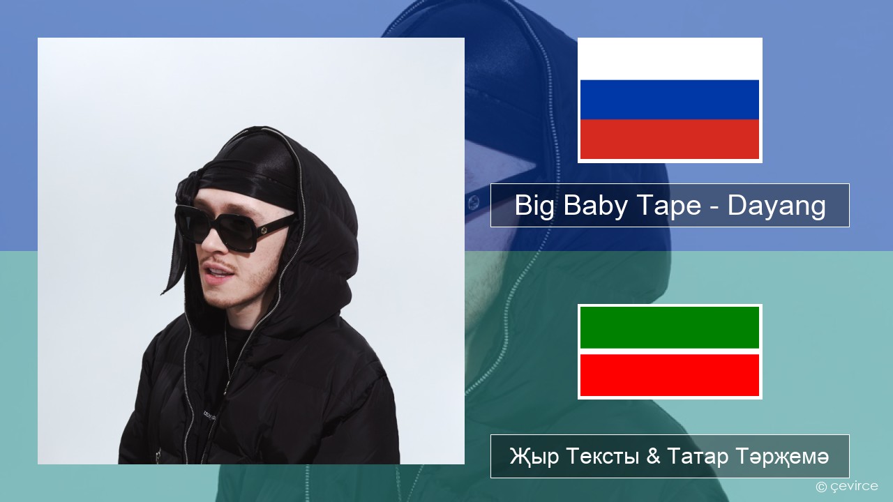 Big Baby Tape – Dayang Рус Җыр Тексты & Татар Тәрҗемә