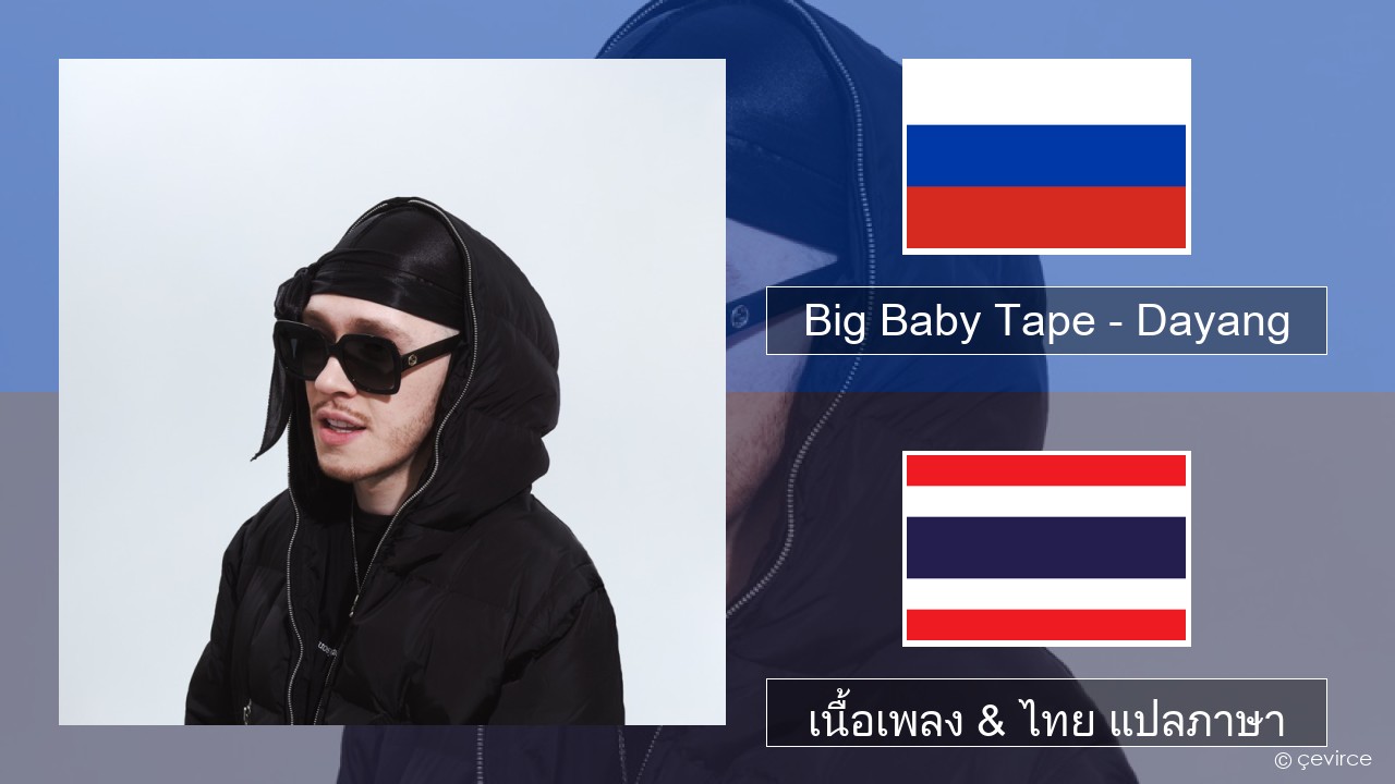 Big Baby Tape – Dayang ชาวรัสเซีย เนื้อเพลง & ไทย แปลภาษา