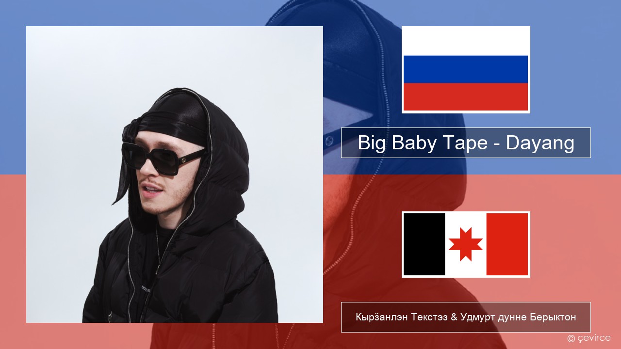 Big Baby Tape – Dayang Ӟуч Кырӟанлэн Текстэз & Удмурт дунне Берыктон