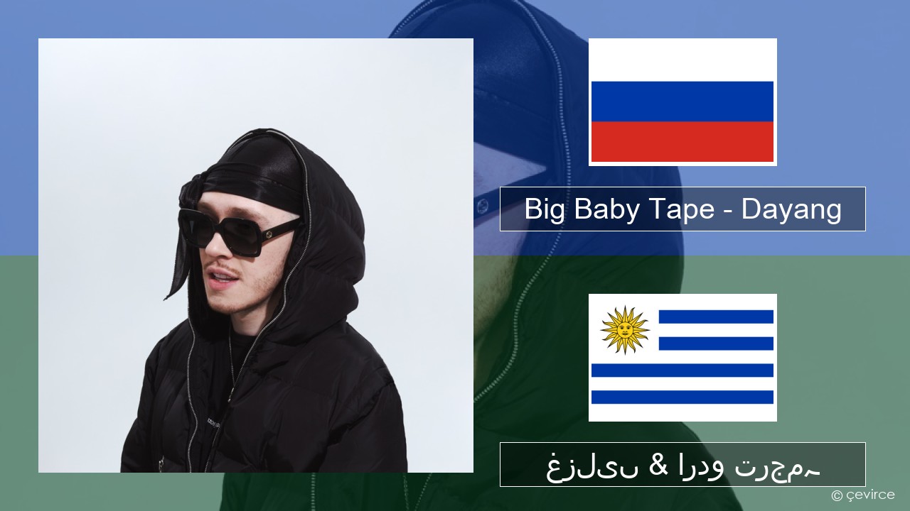 Big Baby Tape – Dayang روسی غزلیں & اردو ترجمہ