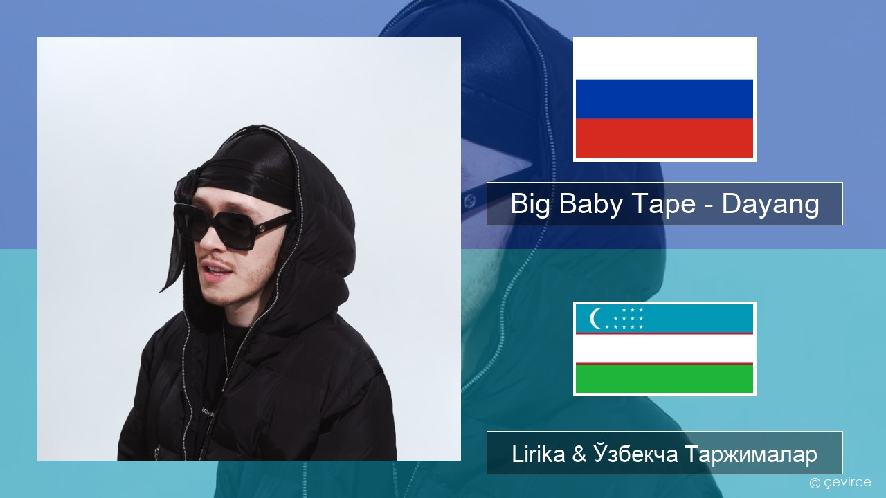 Big Baby Tape – Dayang Русча Lirika & Ўзбекча (Кирил) Таржималар