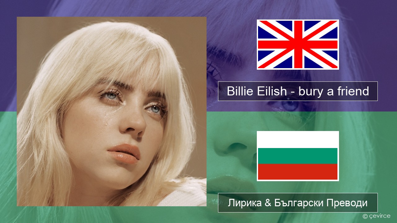 Billie Eilish – bury a friend Български Лирика & Български Преводи