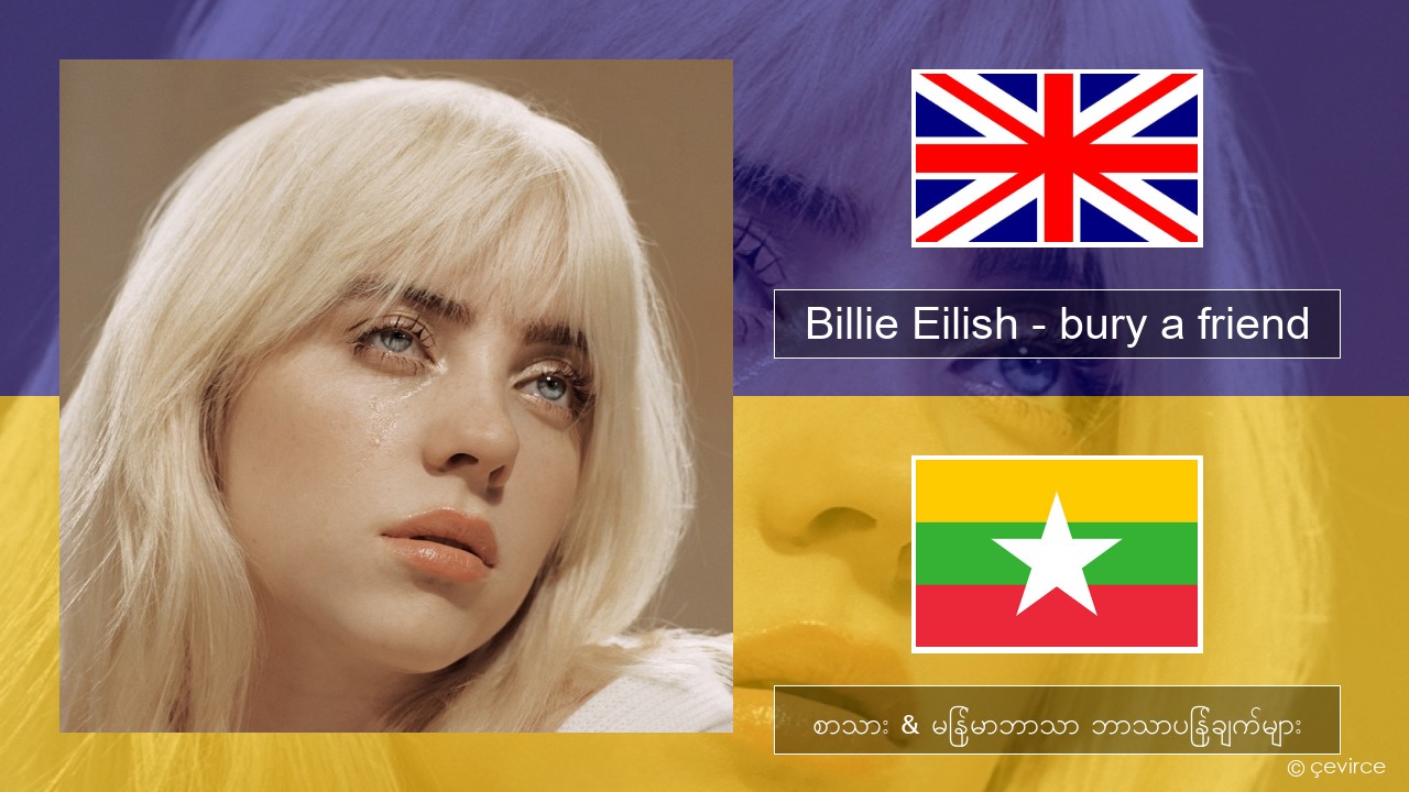 Billie Eilish – bury a friend အင်္ဂလိပ် စာသား & မြန်မာဘာသာ ဘာသာပြန်ချက်များ