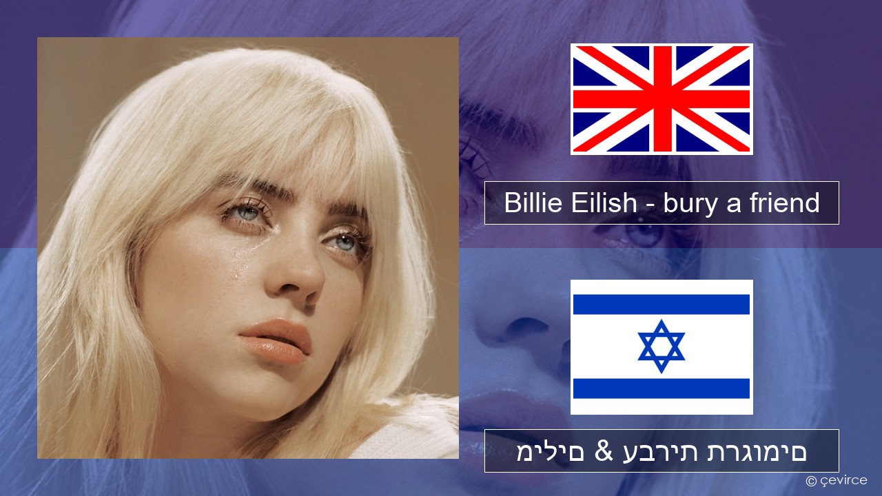 Billie Eilish – bury a friend אנגלית מילים & עברית תרגומים