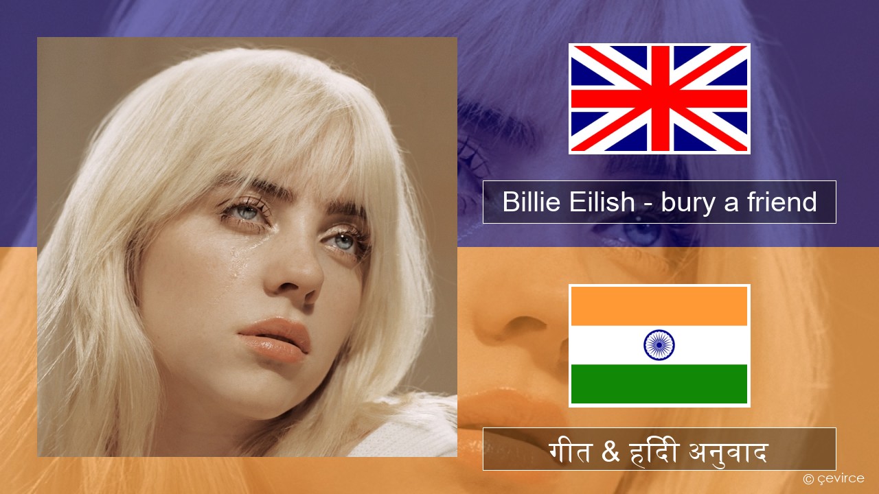 Billie Eilish – bury a friend अंग्रेजी गीत & हिंदी अनुवाद