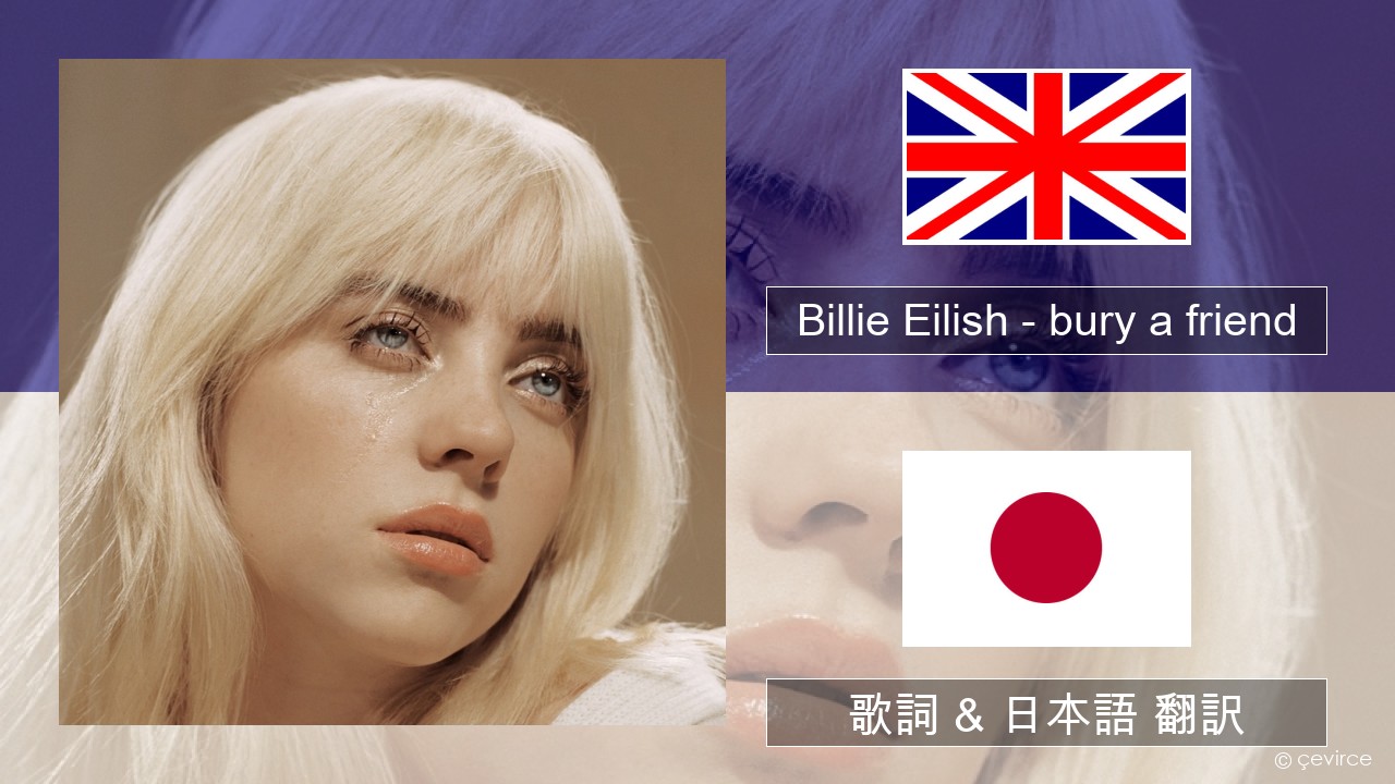 Billie Eilish – bury a friend 英語 歌詞 & 日本語 翻訳