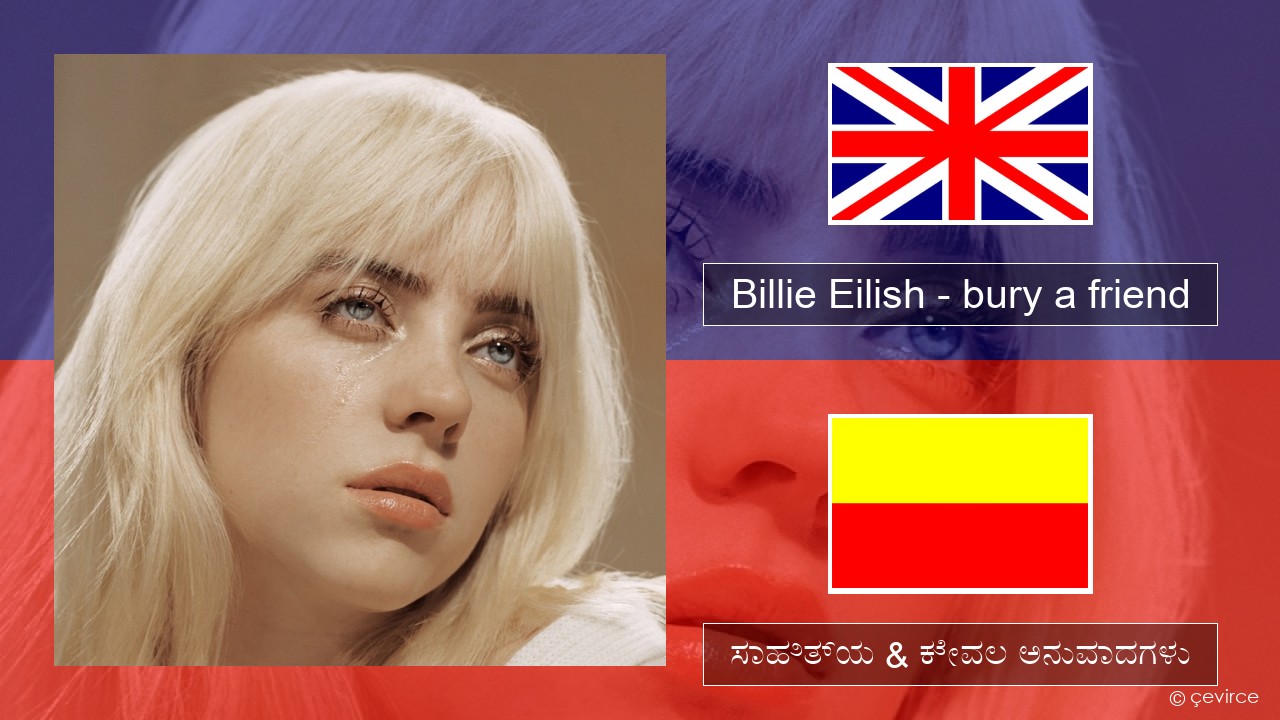 Billie Eilish – bury a friend ಇಂಗ್ಲೀಷ್ ಸಾಹಿತ್ಯ & ಕೇವಲ ಅನುವಾದಗಳು