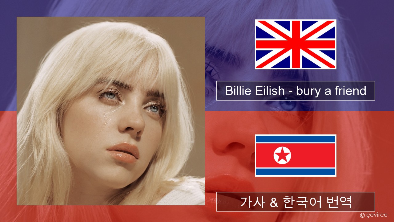 Billie Eilish – bury a friend 영어 가사 & 한국어 번역