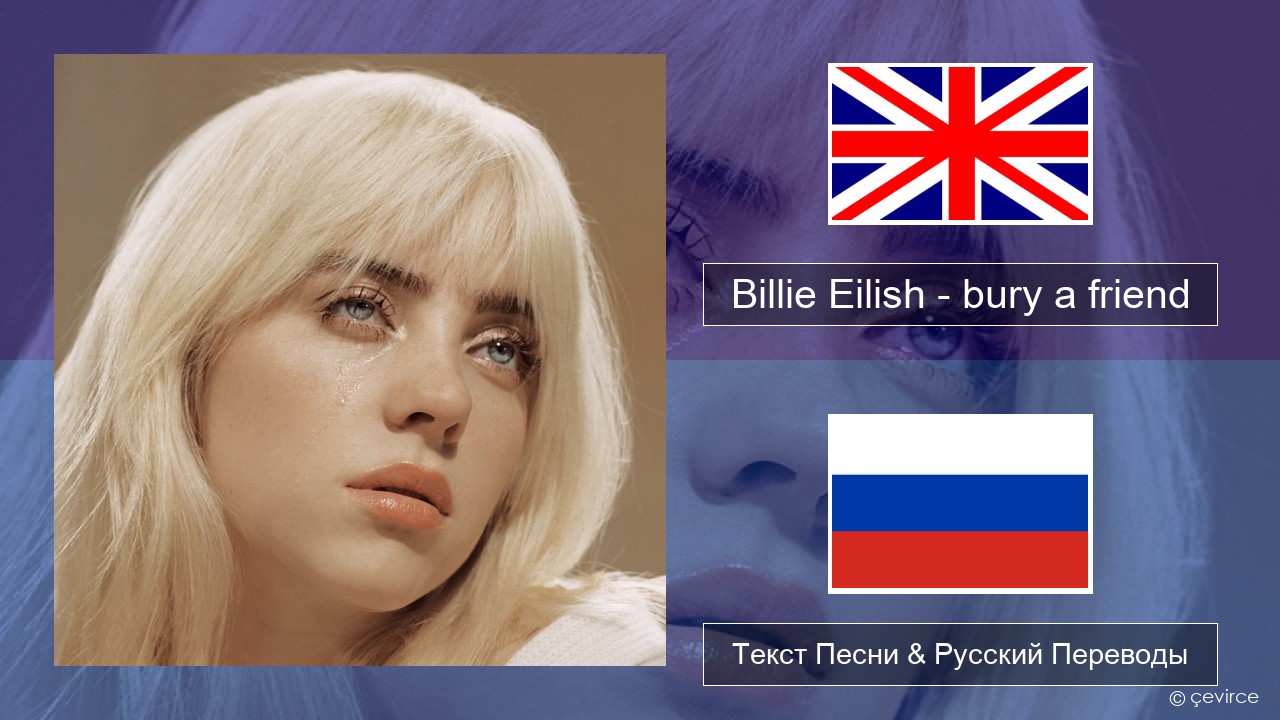 Billie Eilish – bury a friend Английский Текст Песни & Русский Переводы