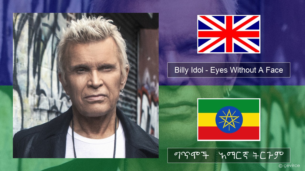 Billy Idol – Eyes Without A Face አማርኛ ግጥሞች & አማርኛ ትርጉም