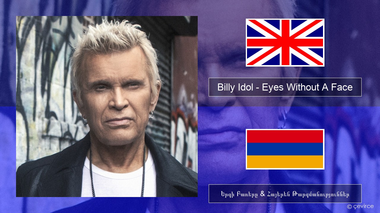 Billy Idol – Eyes Without A Face Անգլերեն Երգի Բառերը & Հայերեն Թարգմանություններ