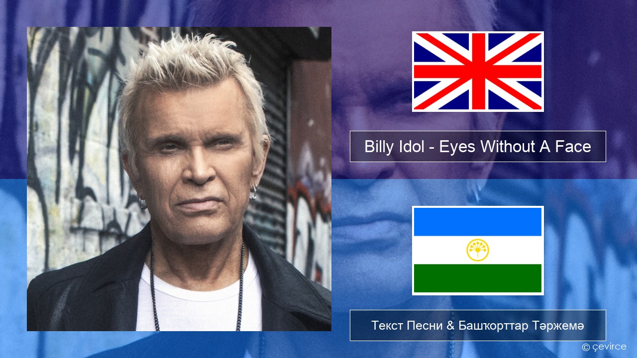 Billy Idol – Eyes Without A Face Инглиз Текст Песни & Башҡорттар Тәржемә