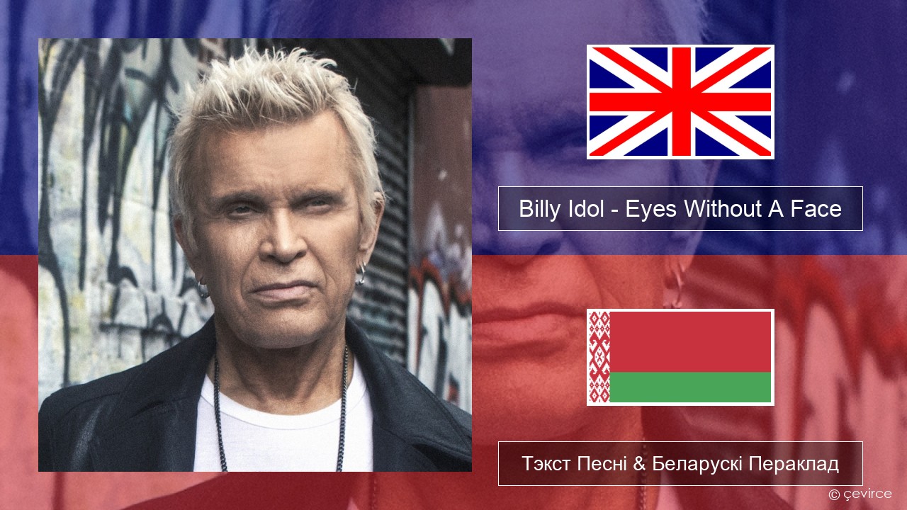 Billy Idol – Eyes Without A Face Англійскі Тэкст Песні & Беларускі Пераклад