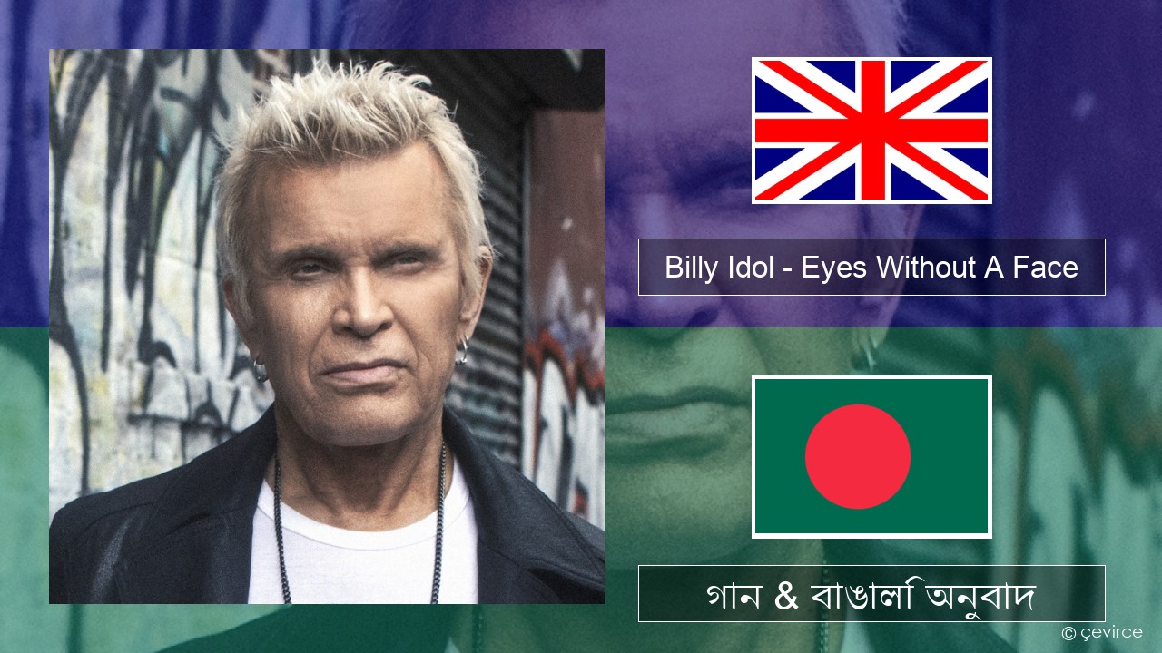 Billy Idol – Eyes Without A Face ইংরেজি গান & বাঙালি অনুবাদ