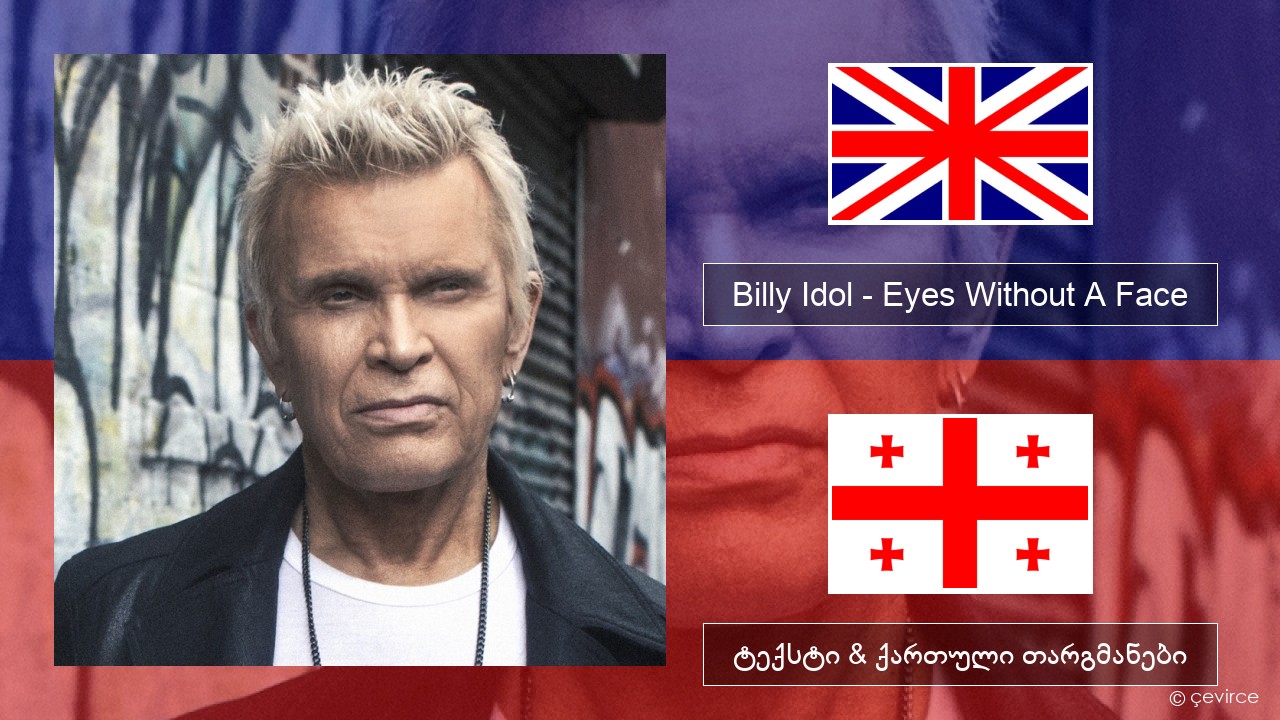 Billy Idol – Eyes Without A Face ქართული ტექსტი & ქართული თარგმანები