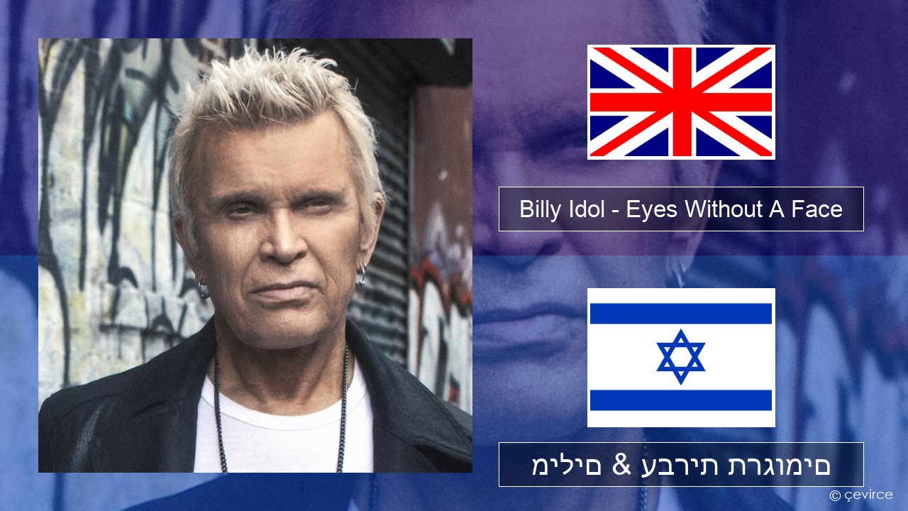 Billy Idol – Eyes Without A Face אנגלית מילים & עברית תרגומים