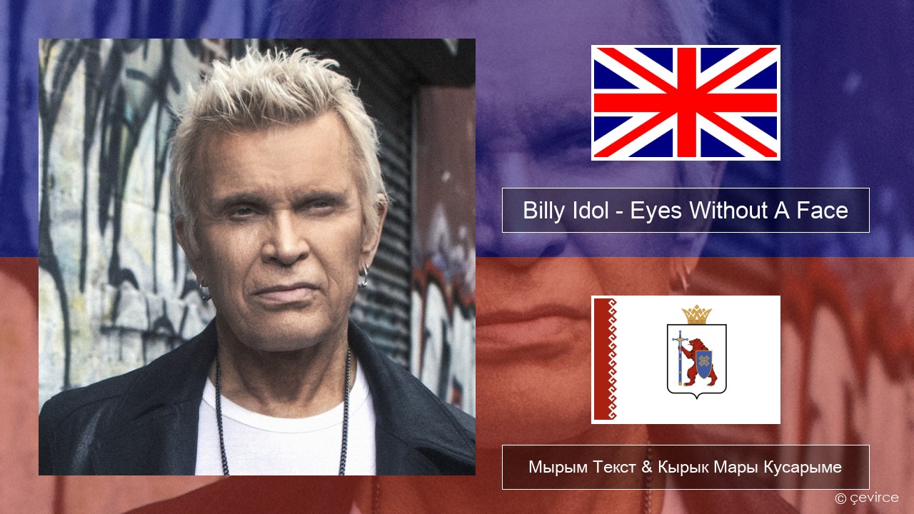 Billy Idol – Eyes Without A Face Англичан Мырым Текст & Кырык Мары Кусарыме