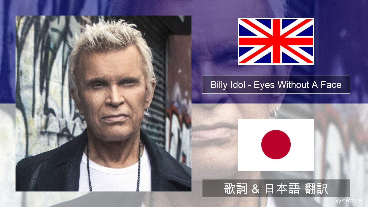 Billy Idol – Eyes Without A Face 英語 歌詞 & 日本語 翻訳