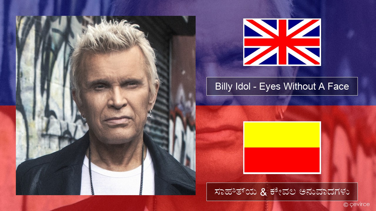 Billy Idol – Eyes Without A Face ಇಂಗ್ಲೀಷ್ ಸಾಹಿತ್ಯ & ಕೇವಲ ಅನುವಾದಗಳು