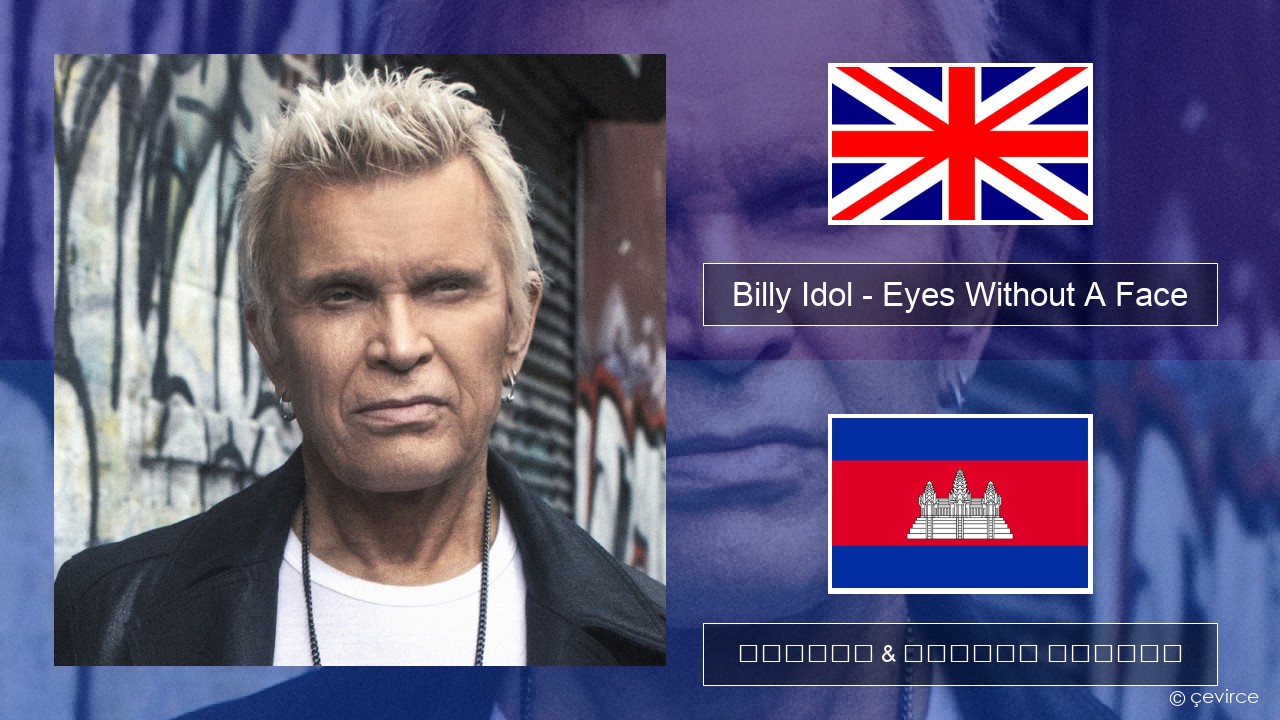 Billy Idol – Eyes Without A Face គ្លេស ចម្រៀង & នខ្មែរ បកប្រែ