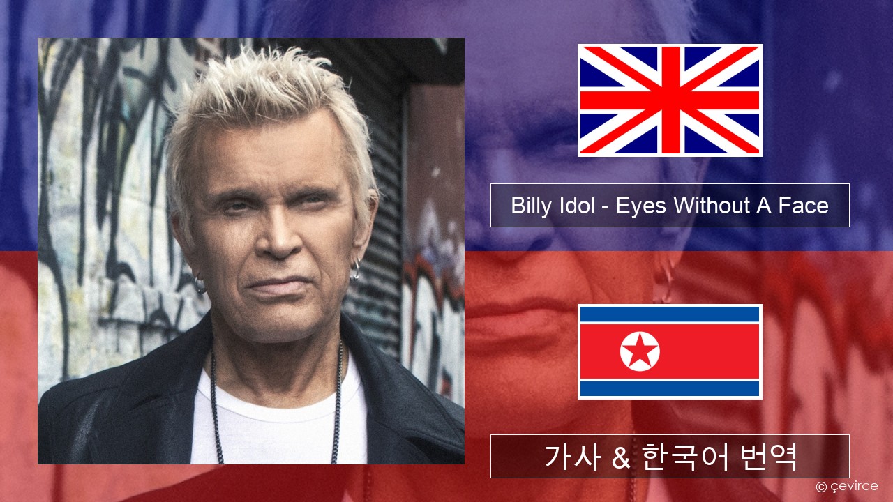 Billy Idol – Eyes Without A Face 영어 가사 & 한국어 번역