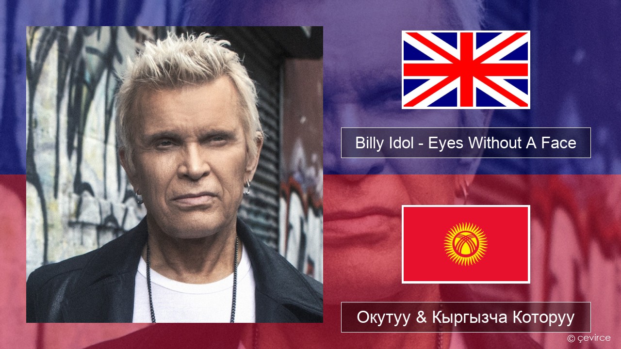 Billy Idol – Eyes Without A Face Англисче Окутуу & Кыргызча Которуу