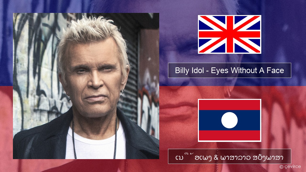 Billy Idol – Eyes Without A Face ອັງກິດ ເນື້ອເພງ & ພາສາລາວ ສຽງພາສາ