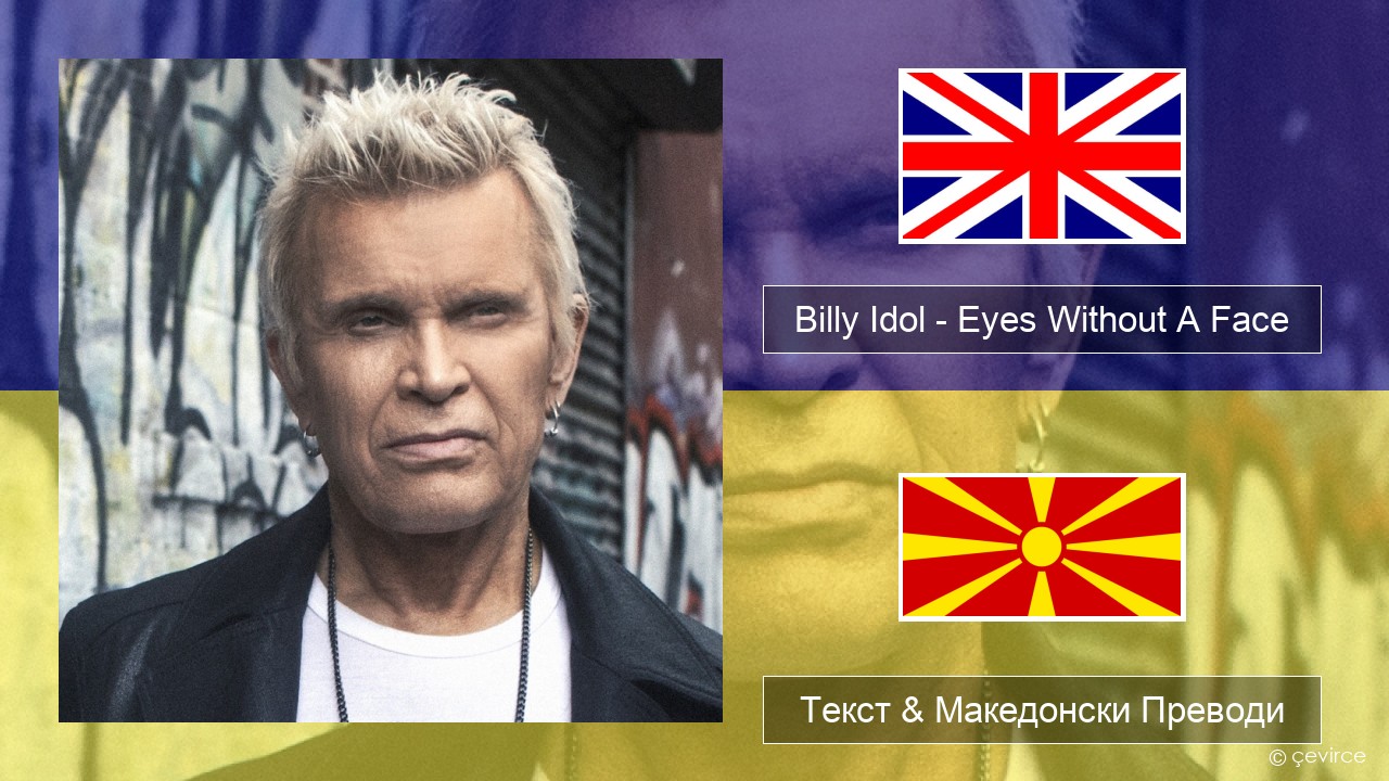 Billy Idol – Eyes Without A Face Англиски Текст & Македонски Преводи