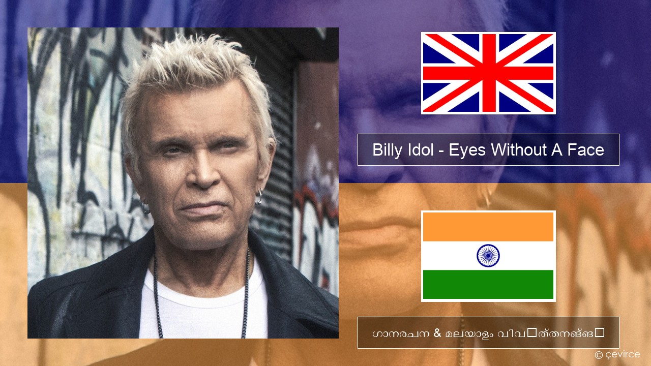 Billy Idol – Eyes Without A Face ഇംഗ്ലീഷ് ഗാനരചന & മലയാളം വിവർത്തനങ്ങൾ