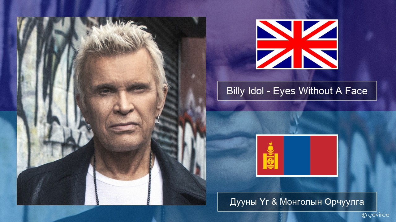 Billy Idol – Eyes Without A Face Англи хэл Дууны Үг & Монголын Орчуулга