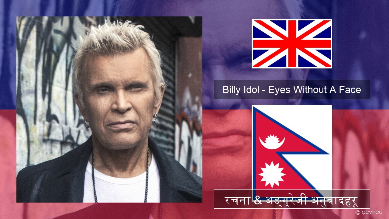 Billy Idol – Eyes Without A Face अंग्रेजि रचना & अङ्ग्रेजी अनुवादहरू