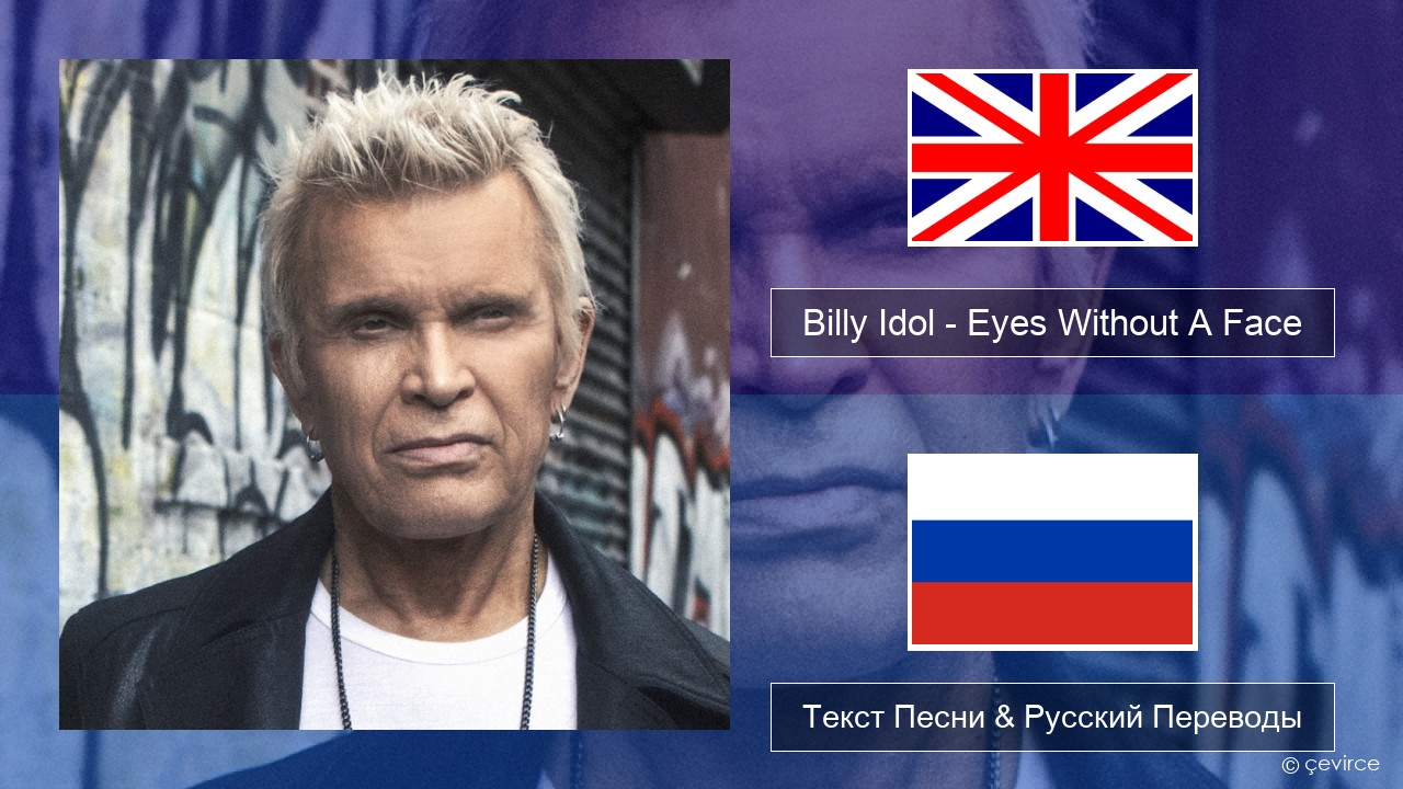 Billy Idol – Eyes Without A Face Английский Текст Песни & Русский Переводы