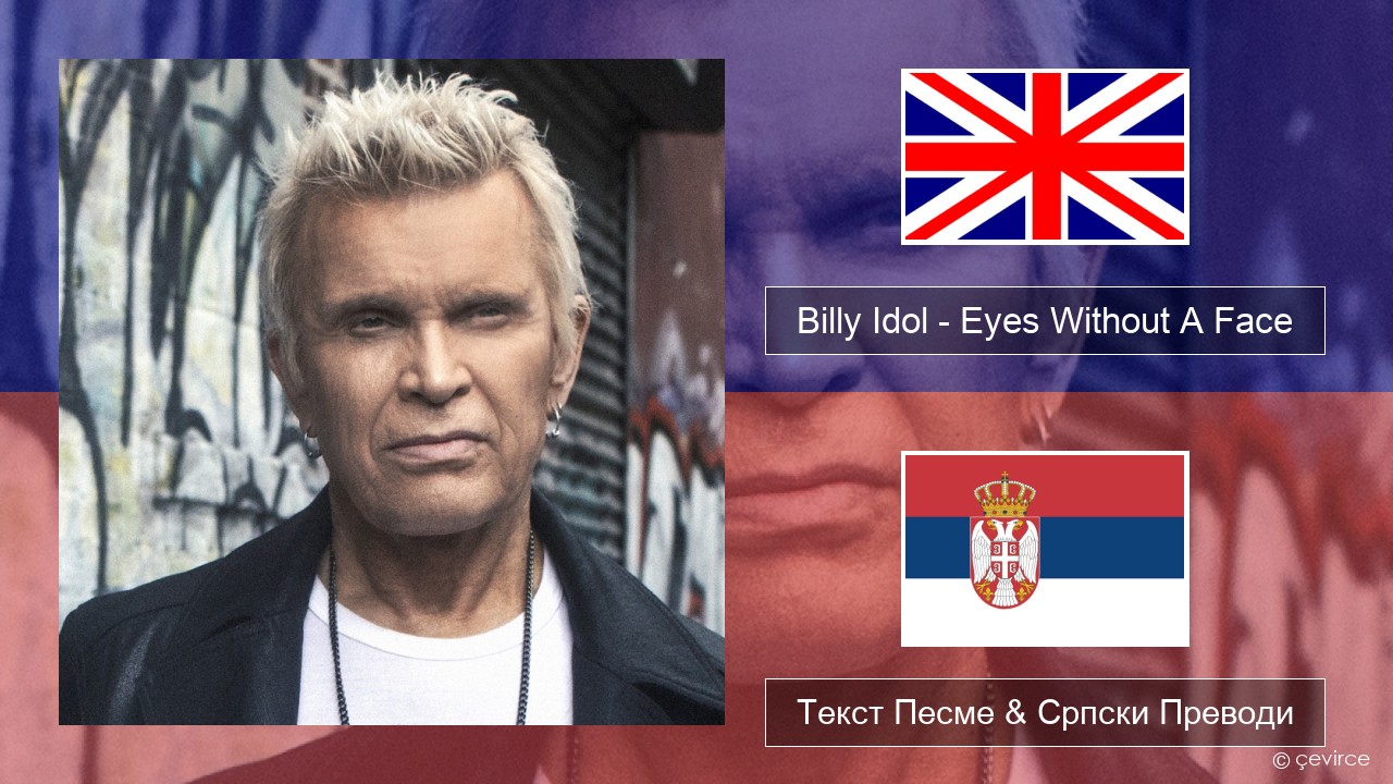 Billy Idol – Eyes Without A Face Енглески Текст Песме & Српски Преводи