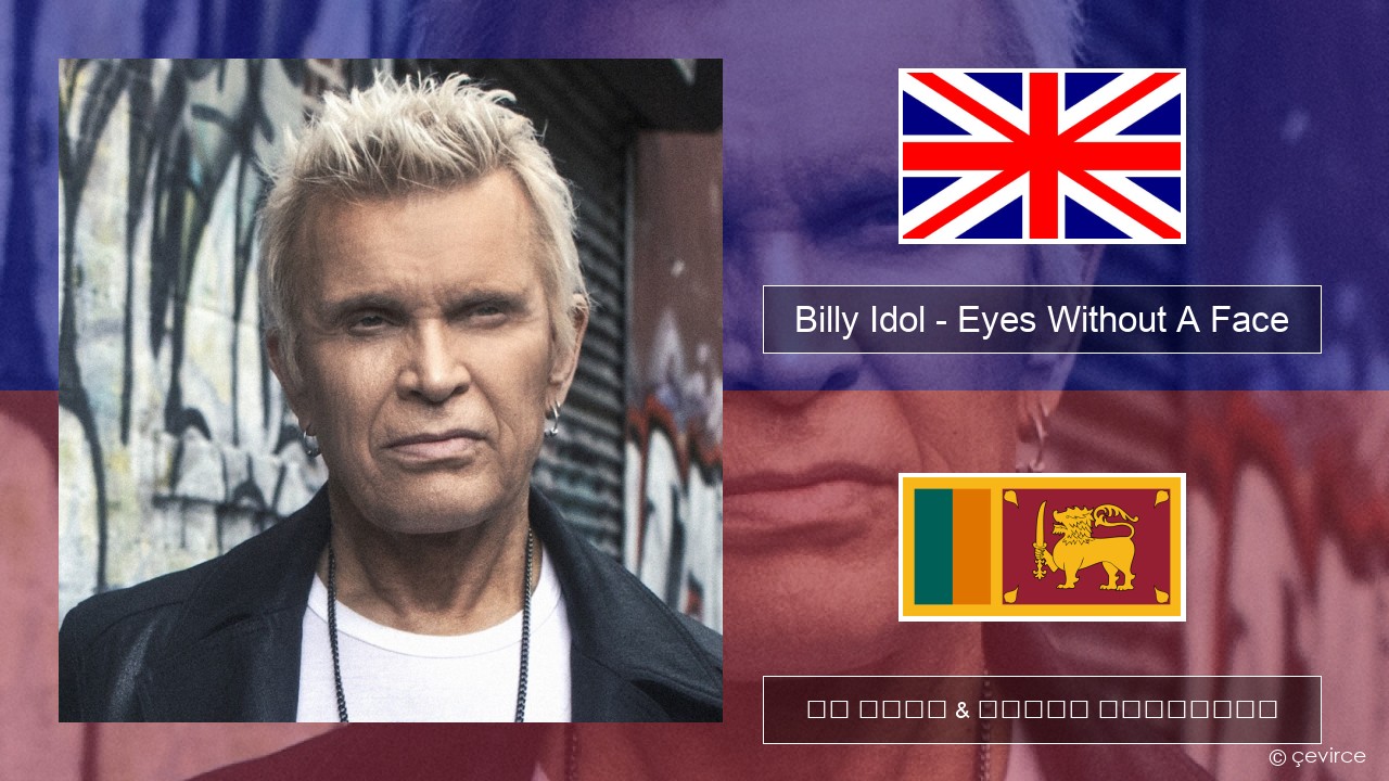 Billy Idol – Eyes Without A Face ඉංග්රීසි පද රචනය & සිංහල පරිවර්තන