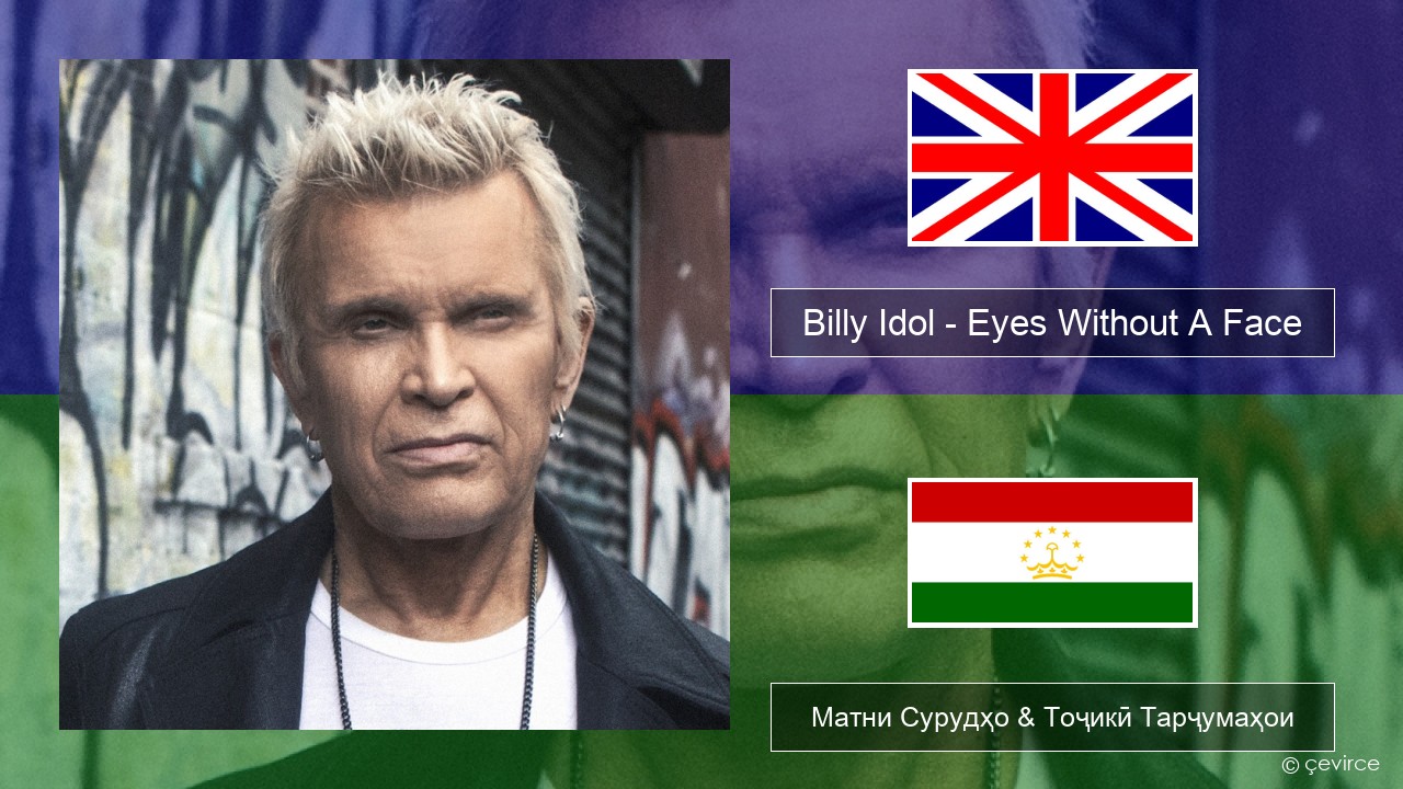 Billy Idol – Eyes Without A Face English Матни Сурудҳо & Тоҷикӣ Тарҷумаҳои