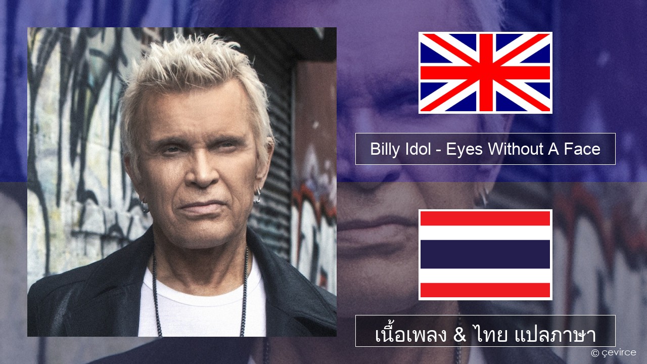 Billy Idol – Eyes Without A Face ภาษาไทย เนื้อเพลง & ไทย แปลภาษา