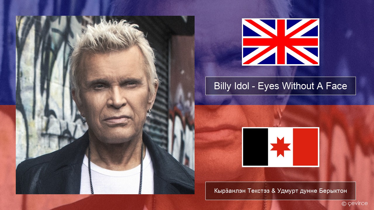 Billy Idol – Eyes Without A Face Англи Кырӟанлэн Текстэз & Удмурт дунне Берыктон