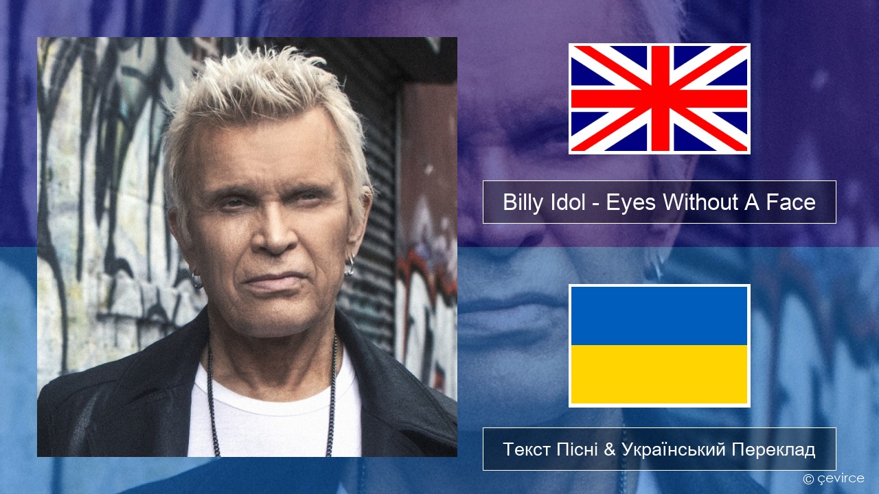 Billy Idol – Eyes Without A Face Англійський Текст Пісні & Український Переклад