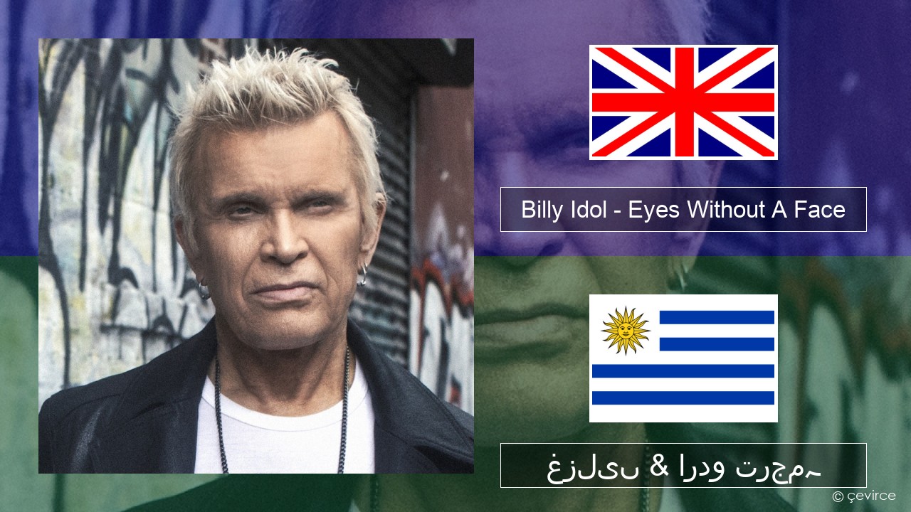 Billy Idol – Eyes Without A Face انگریزی غزلیں & اردو ترجمہ