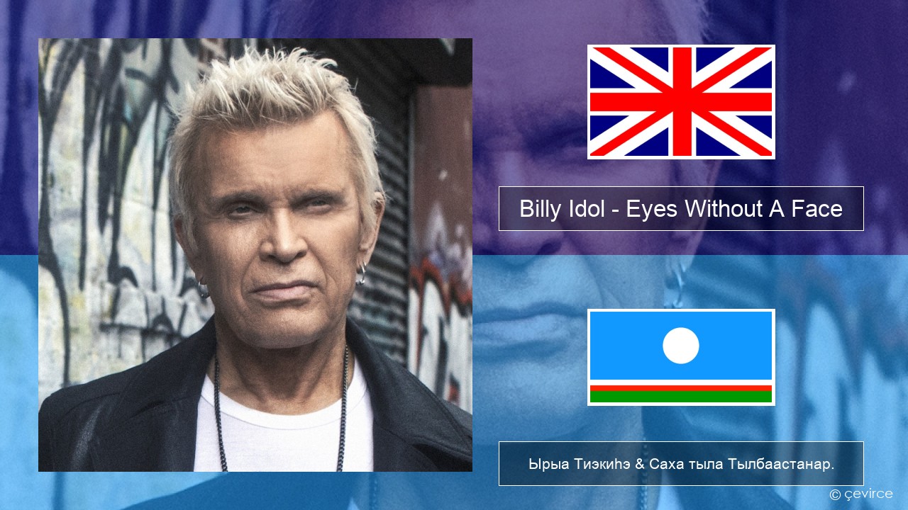 Billy Idol – Eyes Without A Face Английскай Ырыа Тиэкиһэ & Саха тыла Тылбаастанар.