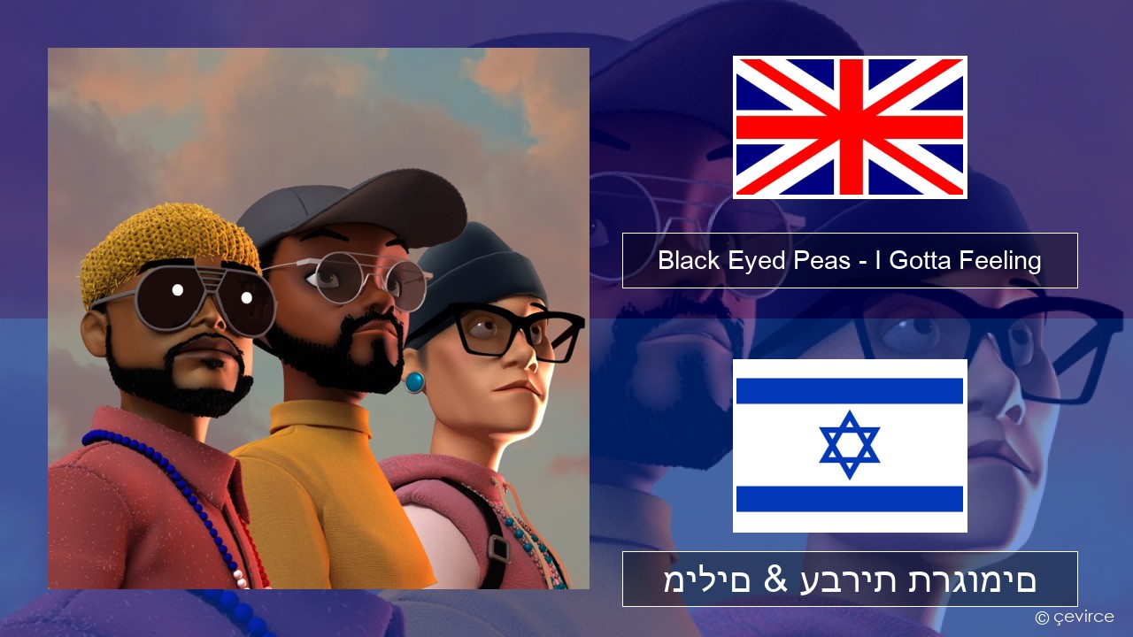 Black Eyed Peas – I Gotta Feeling אנגלית מילים & עברית תרגומים