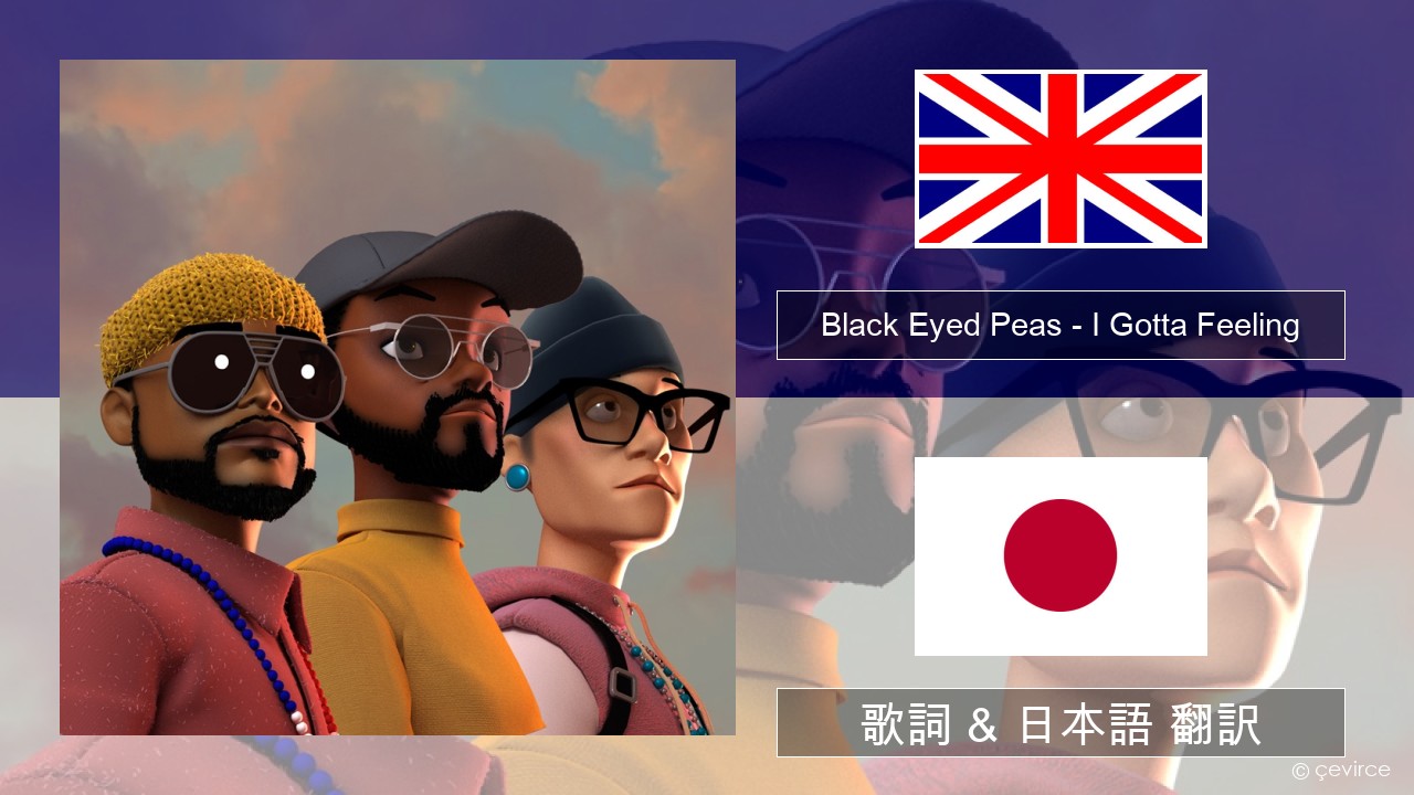 Black Eyed Peas – I Gotta Feeling 英語 歌詞 & 日本語 翻訳