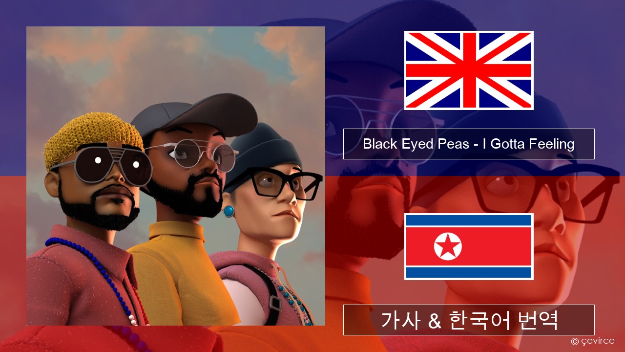 Black Eyed Peas – I Gotta Feeling 영어 가사 & 한국어 번역