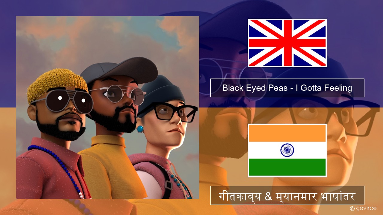 Black Eyed Peas – I Gotta Feeling इंग्लिश गीतकाव्य & म्यानमार भाषांतर