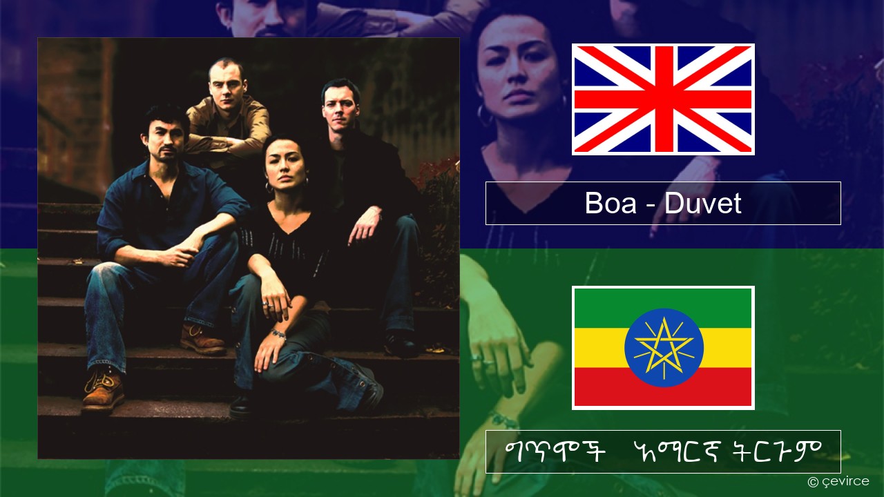 Boa – Duvet አማርኛ ግጥሞች & አማርኛ ትርጉም