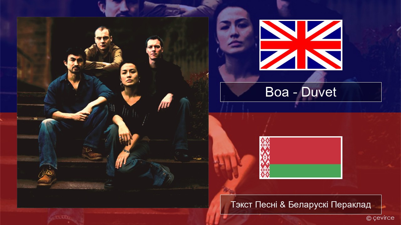 Boa – Duvet Англійскі Тэкст Песні & Беларускі Пераклад