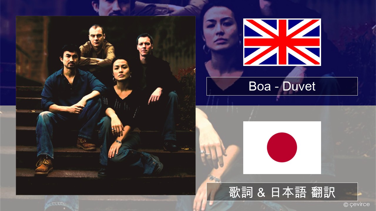 Boa – Duvet 英語 歌詞 & 日本語 翻訳