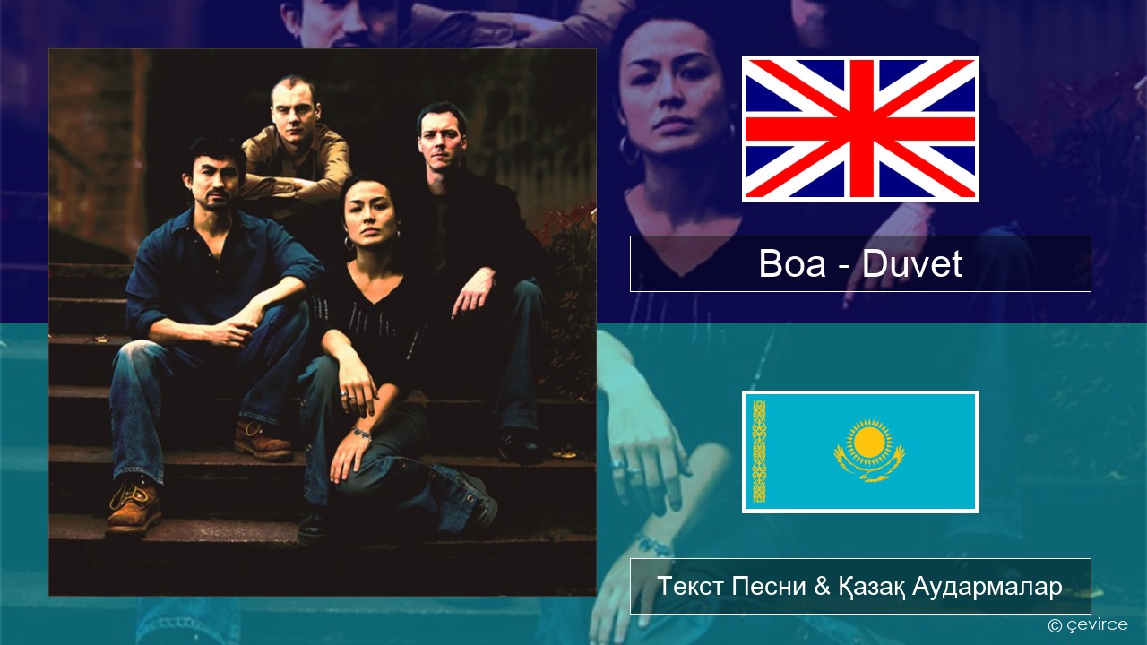 Boa – Duvet Ағылшын Текст Песни & Қазақ Аудармалар