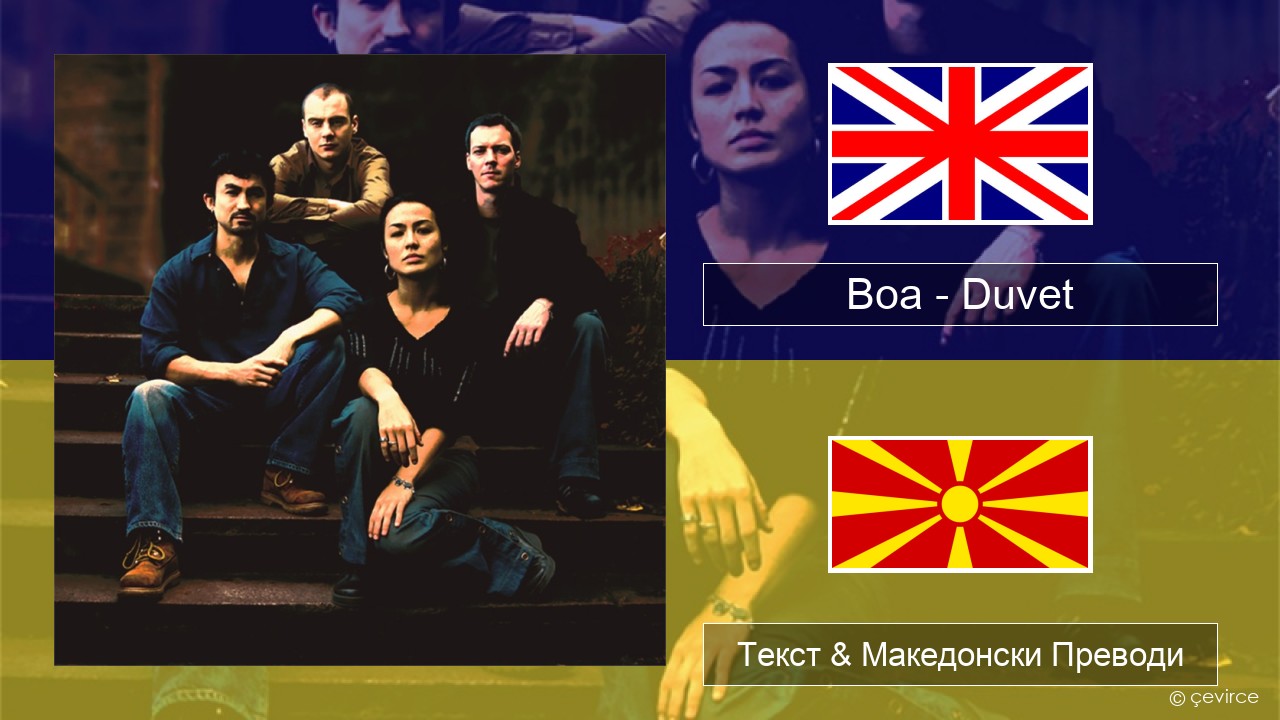 Boa – Duvet Англиски Текст & Македонски Преводи