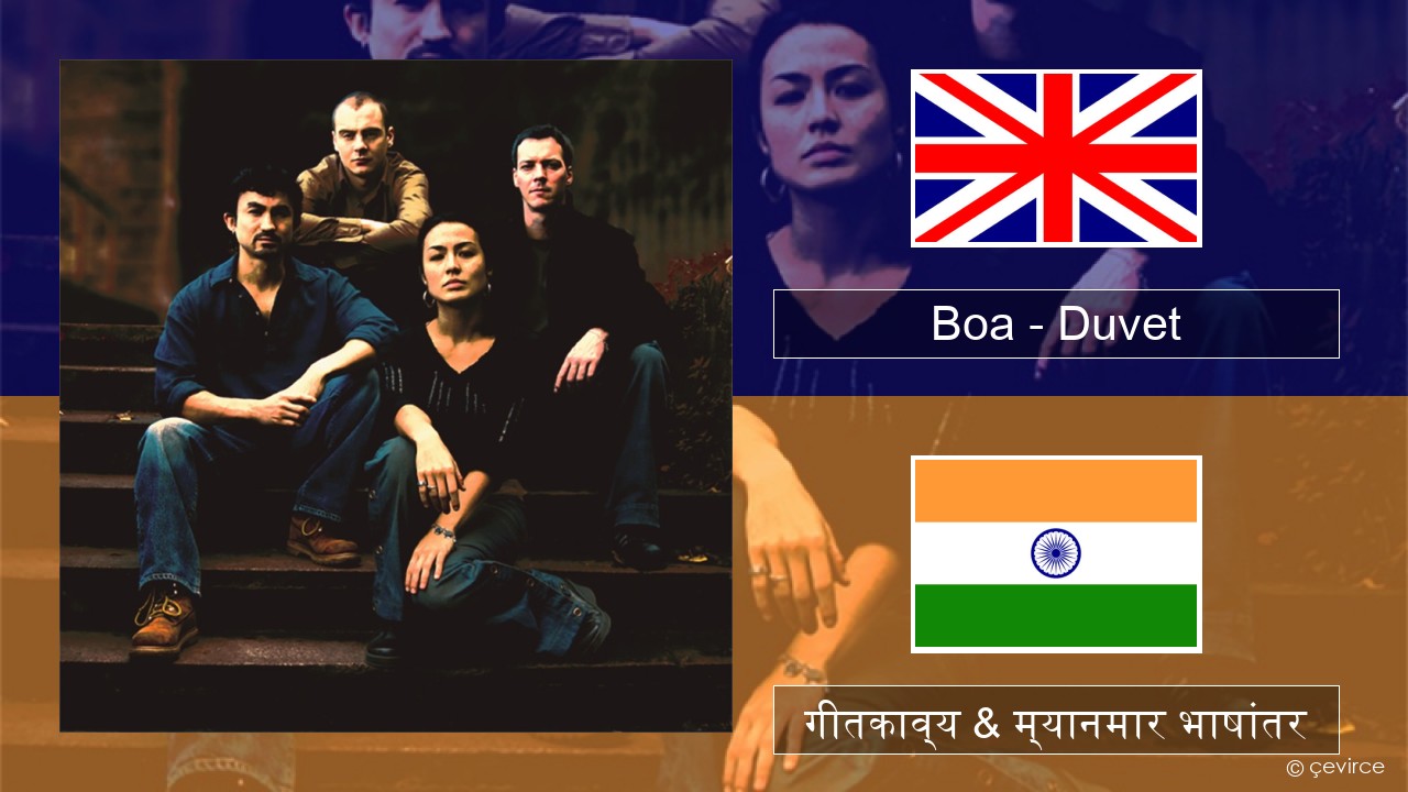 Boa – Duvet इंग्लिश गीतकाव्य & म्यानमार भाषांतर